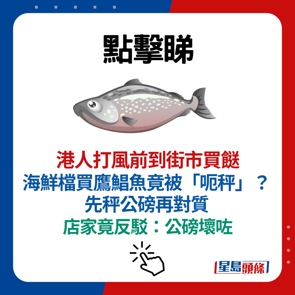 港人打风前到街市买餸 海鲜档买鹰鲳鱼竟被「呃秤」？ 先秤公磅再对质 店家竟反驳：公磅坏咗