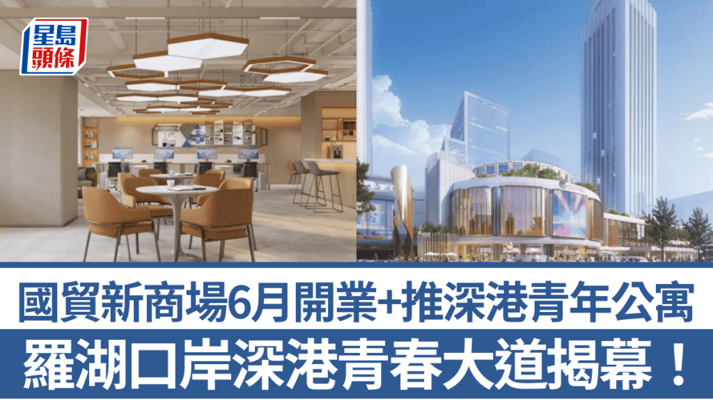 羅湖口岸深港青春大道揭幕！國貿新商場料6月開業 設青年公寓/孵化中心實現「青春生活圈」