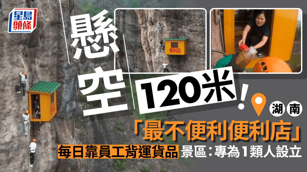 最離地便利店懸空120米　賣運動飲品好良心只售……