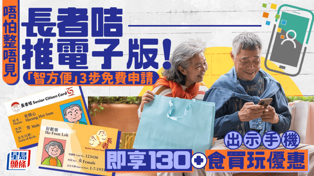 長者咭推「智方便」電子版！3步驟免費申請 出示手機即享130+食買玩/交通優惠