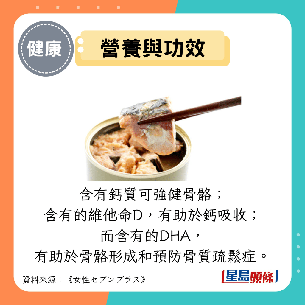 营养与功效：含有钙质可强健骨骼； 含有的维他命D，有助于钙吸收； 而含有的DHA， 有助于骨骼形成和预防骨质疏松症。
