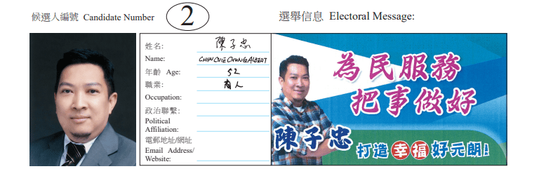 元朗區元朗市中心地方選區候選人2號陳子忠。