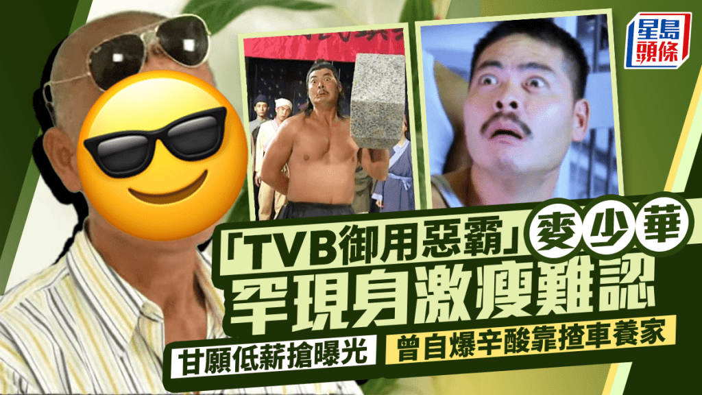 「TVB御用惡霸」麥少華罕現身瘦到唔同晒樣  甘願低薪搶曝光  曾自爆辛酸靠揸車養家