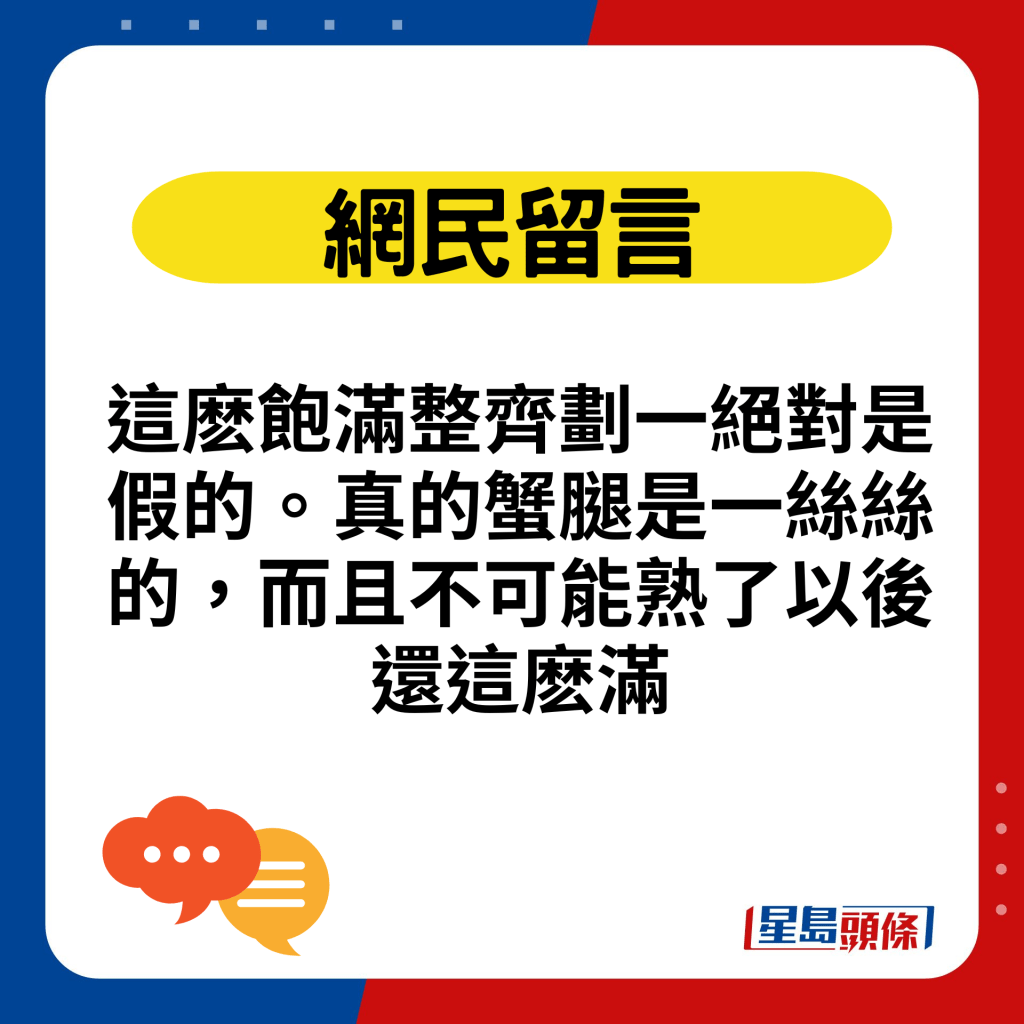 这麽饱满整齐划一绝对是假的。真的蟹腿是一丝丝的，而且不可能熟了以后还这麽满