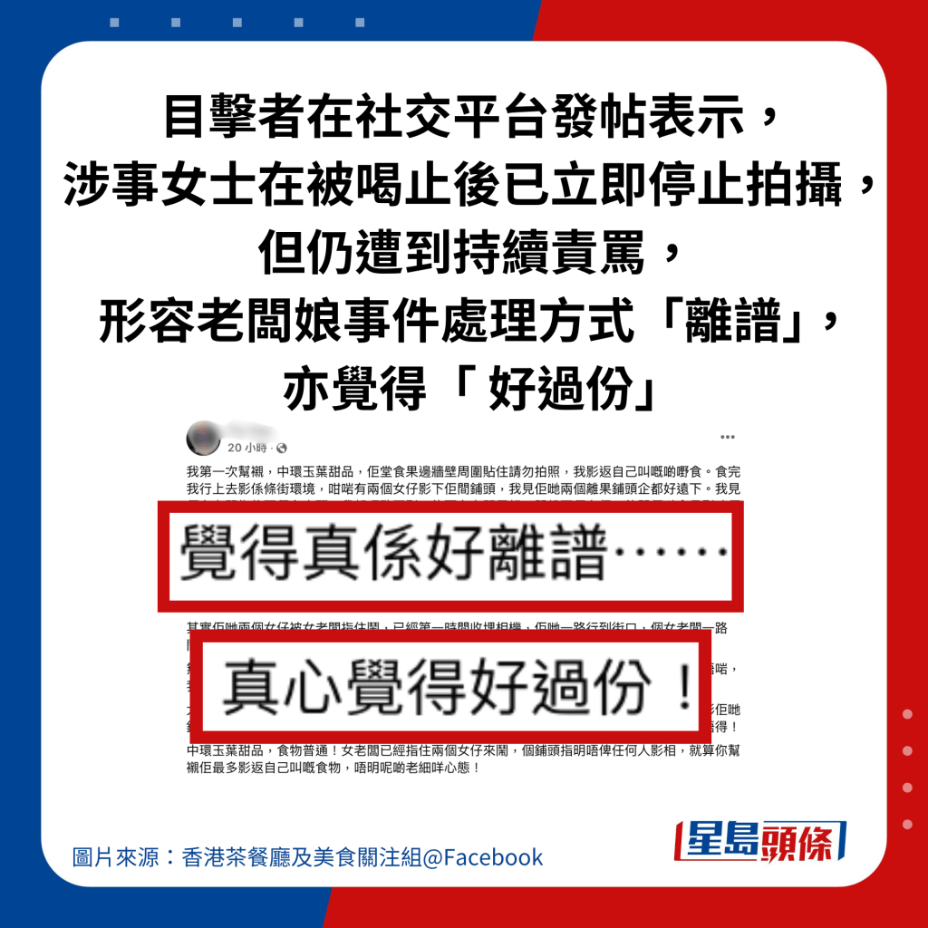 目击者在社交平台发帖表示，涉事女士在被喝止后已立即停止拍摄， 但仍遭到持续责骂，形容老板娘事件处理方式「离谱」， 亦觉得「 好过份」。