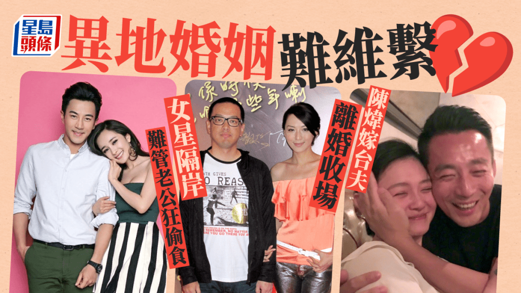 異地婚姻難維繫? 陳煒嫁台夫離婚收場 女星隔岸難管老公狂偷食