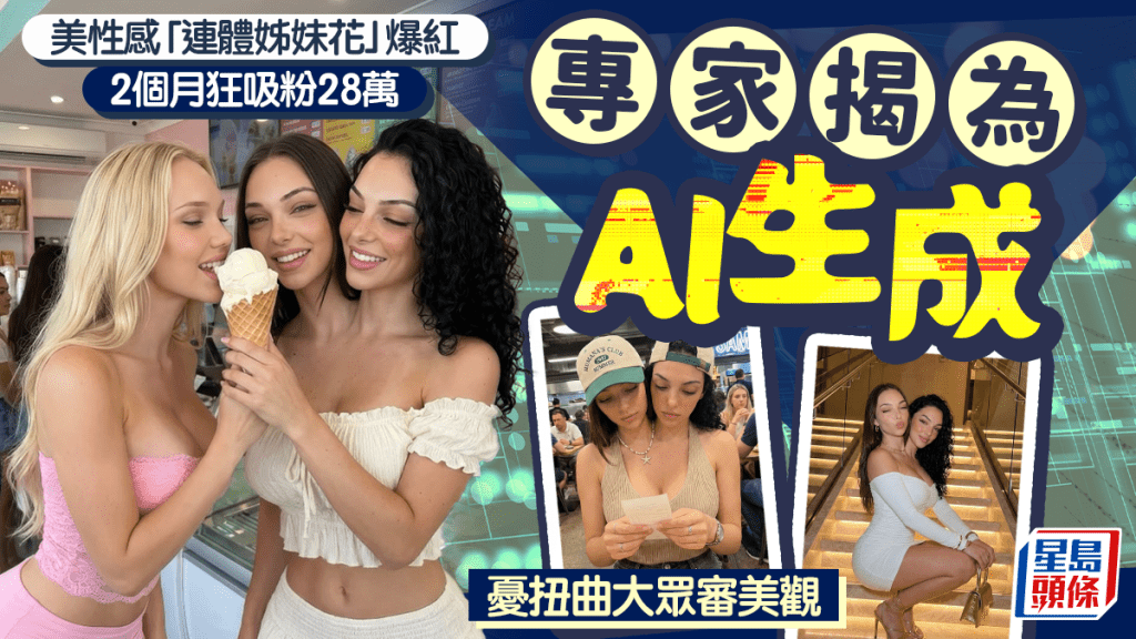 美「連體姊妹花」分享親密私生活  現身兩月狂吸粉28萬  專家揭AI憂扭曲審美觀