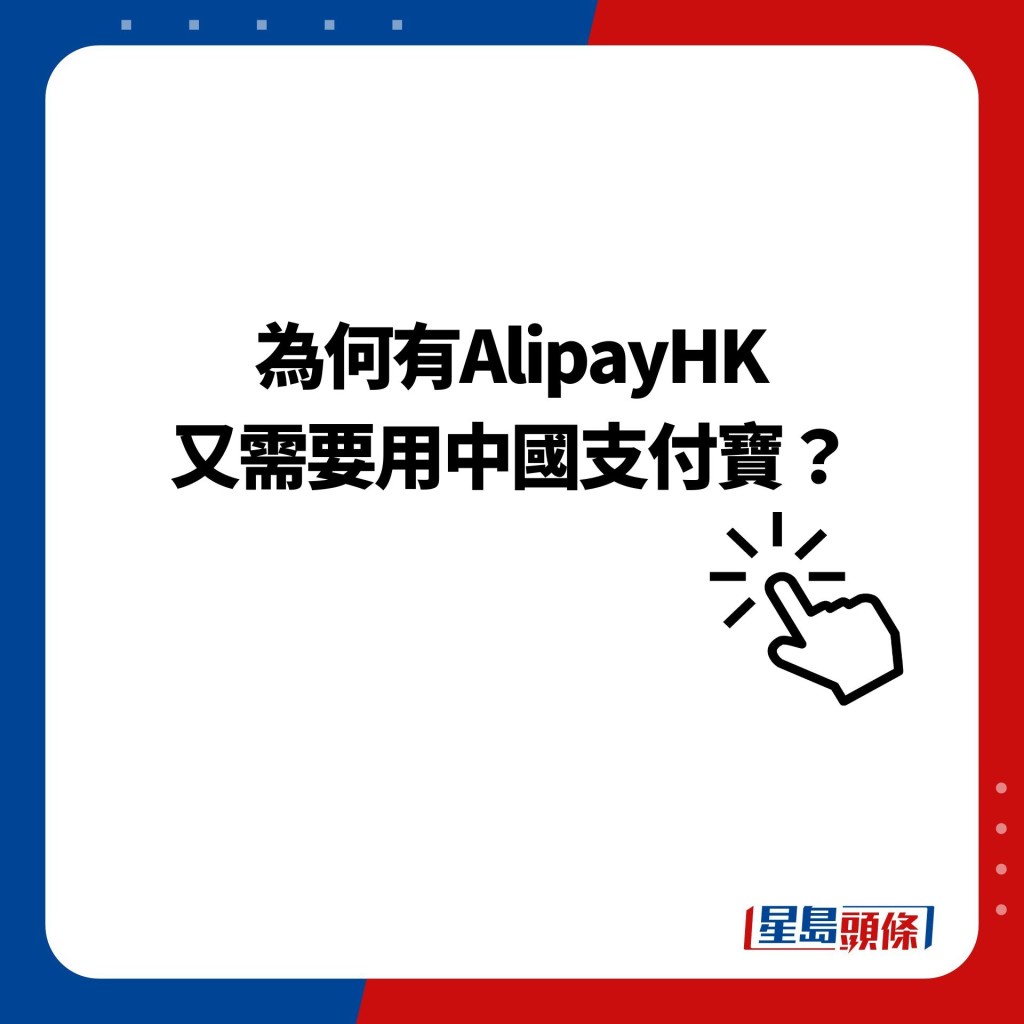 为何有AlipayHK 又需要用中国支付宝？