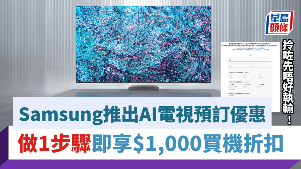 Samsung推出2024年款AI電視預訂優惠，只要做1個步驟即享$1,000折扣。