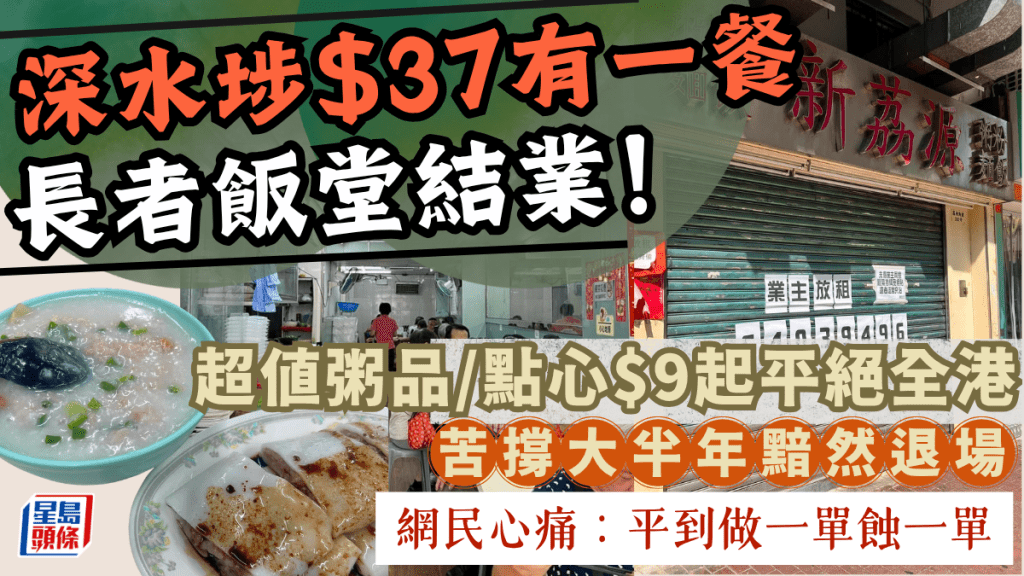 平绝全港仍难逃结业！深水埗平价粥店苦撑大半年拉闸放租 网民心痛拆解死因：良心小店陷入「香港饮食业死循环」