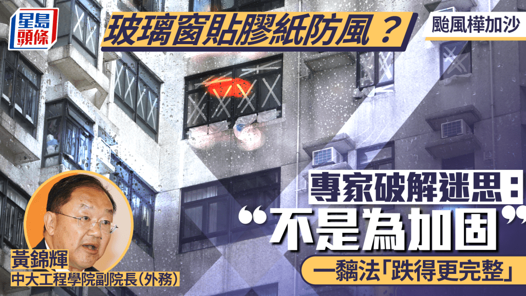 颱風樺加沙︱玻璃窗貼膠紙防風？專家破解迷思：不是為加固 一方法「跌得更完整」