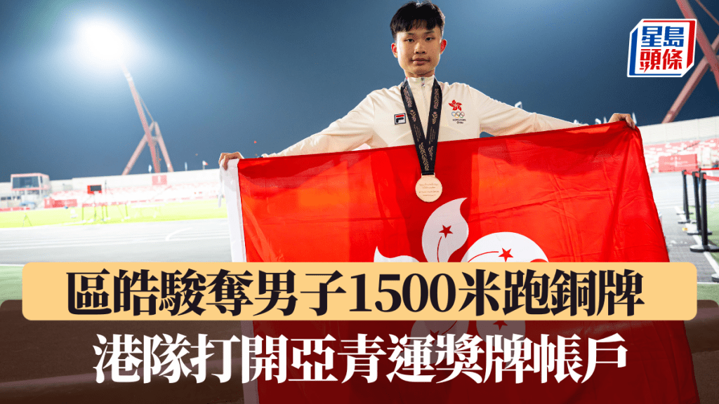 區皓駿奪男子1500米跑銅牌，港隊打開亞青運獎牌帳戶。港協暨奧委會圖片