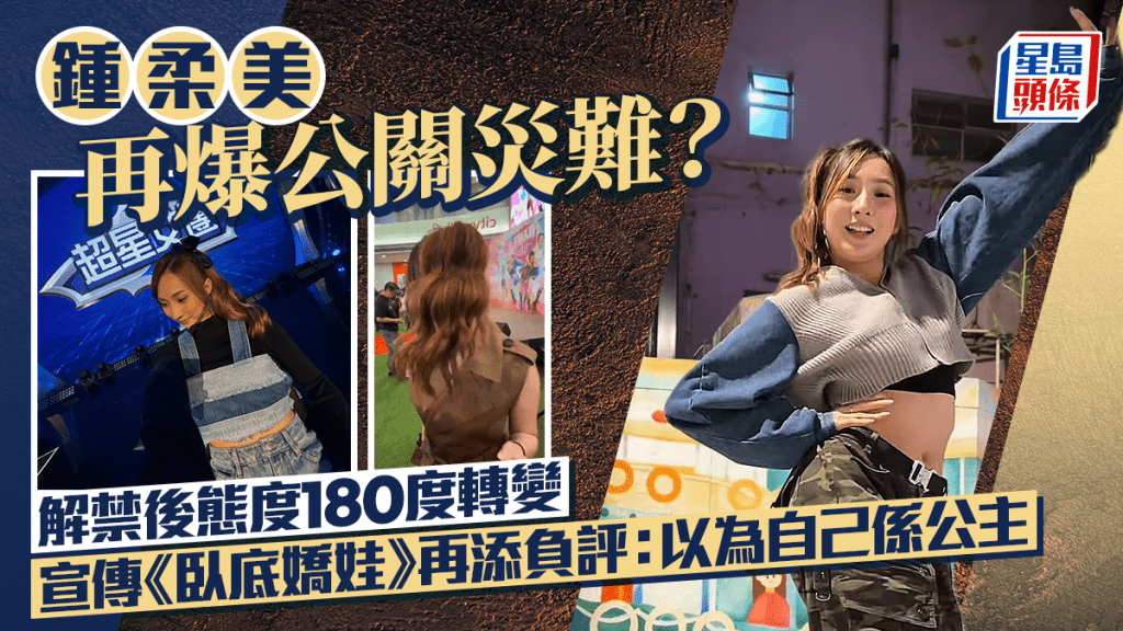 鍾柔美再爆公關災難？解禁後態度180度轉變 宣傳《臥底嬌娃》再添負評：以為自己係公主