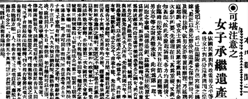 盛愛頤開民國年代女子爭產案之先。圖為當年《申報》的報道。網圖 盛愛頤開民國年代女子爭產案之先。圖為當年《申報》的報道。網圖