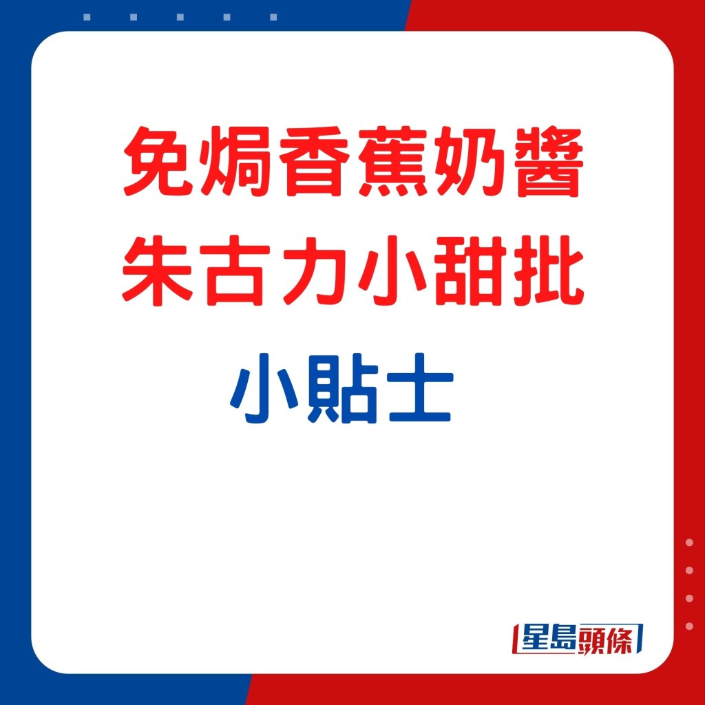 免焗香蕉奶酱朱古力小甜批烹调贴士