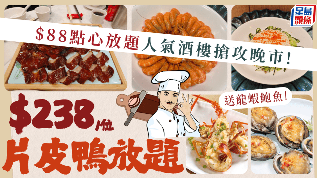$88點心放題人氣酒樓搶攻晚市？加推$238片皮鴨放題 小菜/啤酒任飲任食兼送龍蝦+鮑魚+燉湯