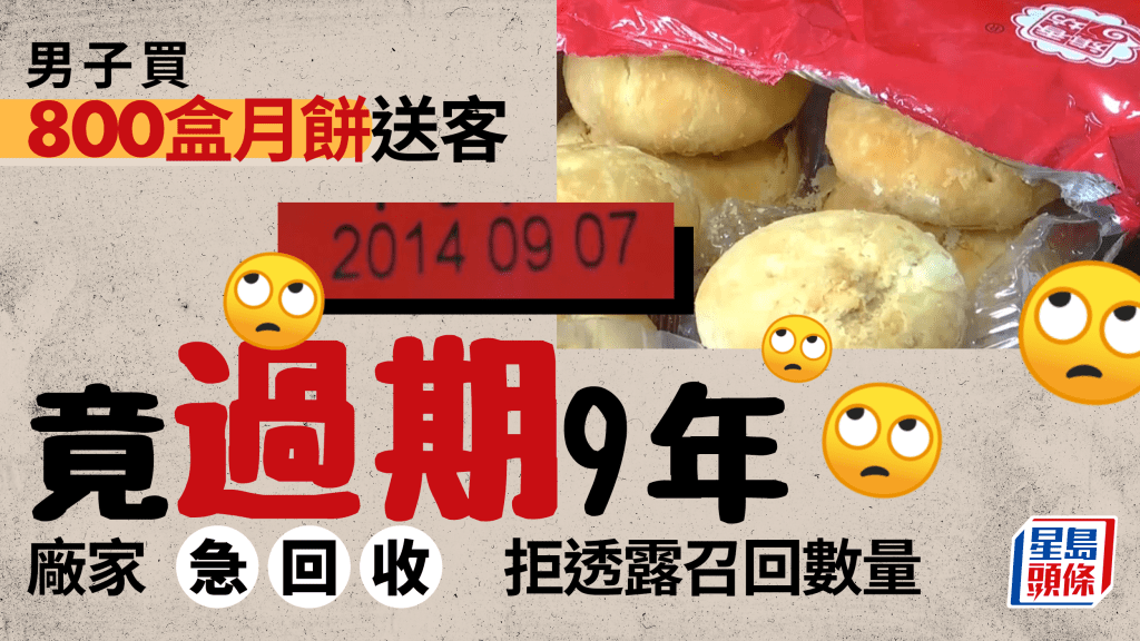 內地有人買了800盒月餅送客，但部份竟然是9年前生產。影片截圖