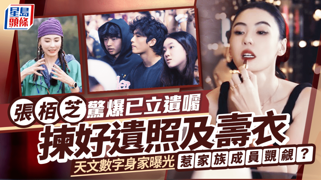 張栢芝驚爆已立遺囑 揀好遺照及壽衣：我隨時可以走 天文數字身家曝光惹家族成員覬覦？