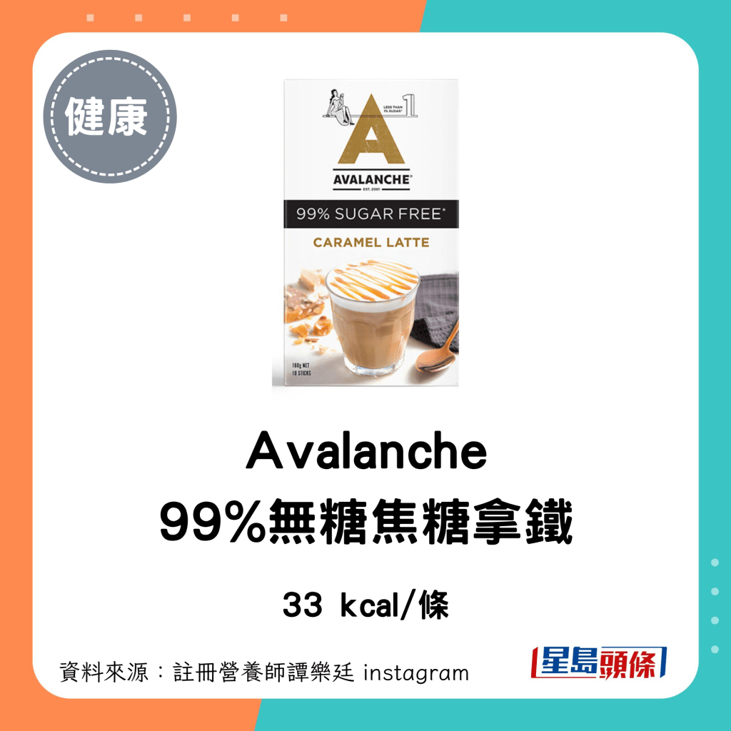 即沖咖啡 低卡低糖｜Avalanche 99%無糖焦糖拿鐵：33 kcal/條