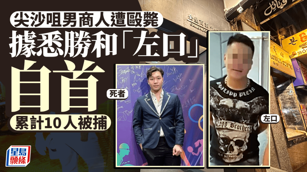 尖沙咀傷人│勝和「左口」自首 涉謀殺被捕 累計10人落網