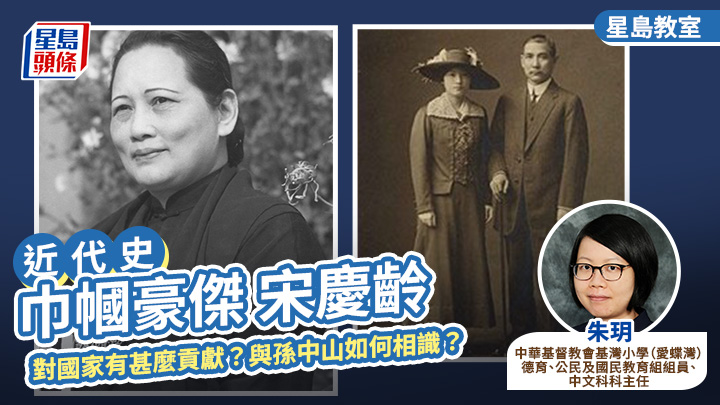 近代史丨巾幗豪傑宋慶齡 對國家有甚麼貢獻?與孫中山如何相識?丨星島教室