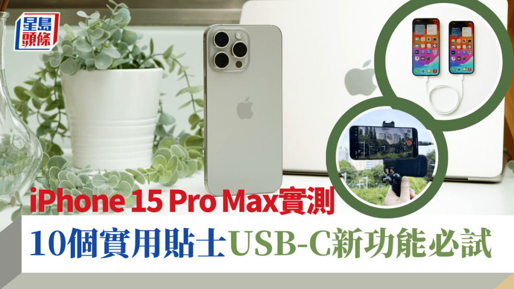 Apple iPhone 15系列推出，當然要實測一下最受注目的iPhone 15 Pro Max。