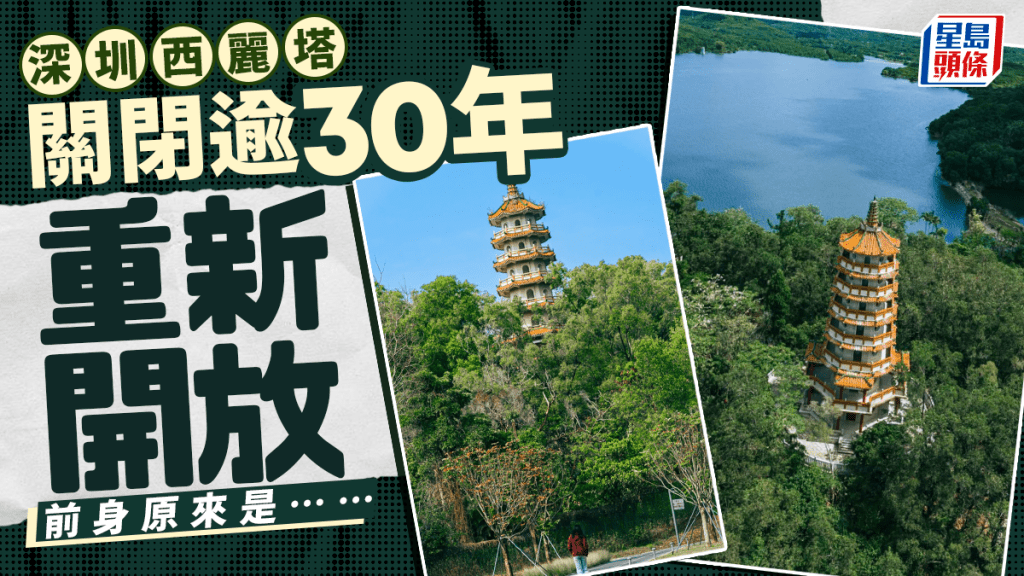 深圳西麗塔︱關閉逾30年正式開放  前身原來是……