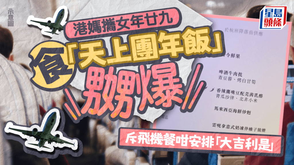 港媽攜女年廿九食「天上團年飯」嬲爆 斥飛機餐咁安排「大吉利是」 港媽攜女年廿九食「天上團年飯」嬲爆 斥飛機餐咁安排「大吉利是」