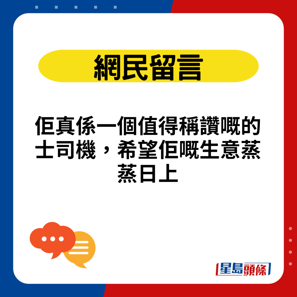 佢真系一个值得称赞嘅的士司机，希望佢嘅生意蒸蒸日上