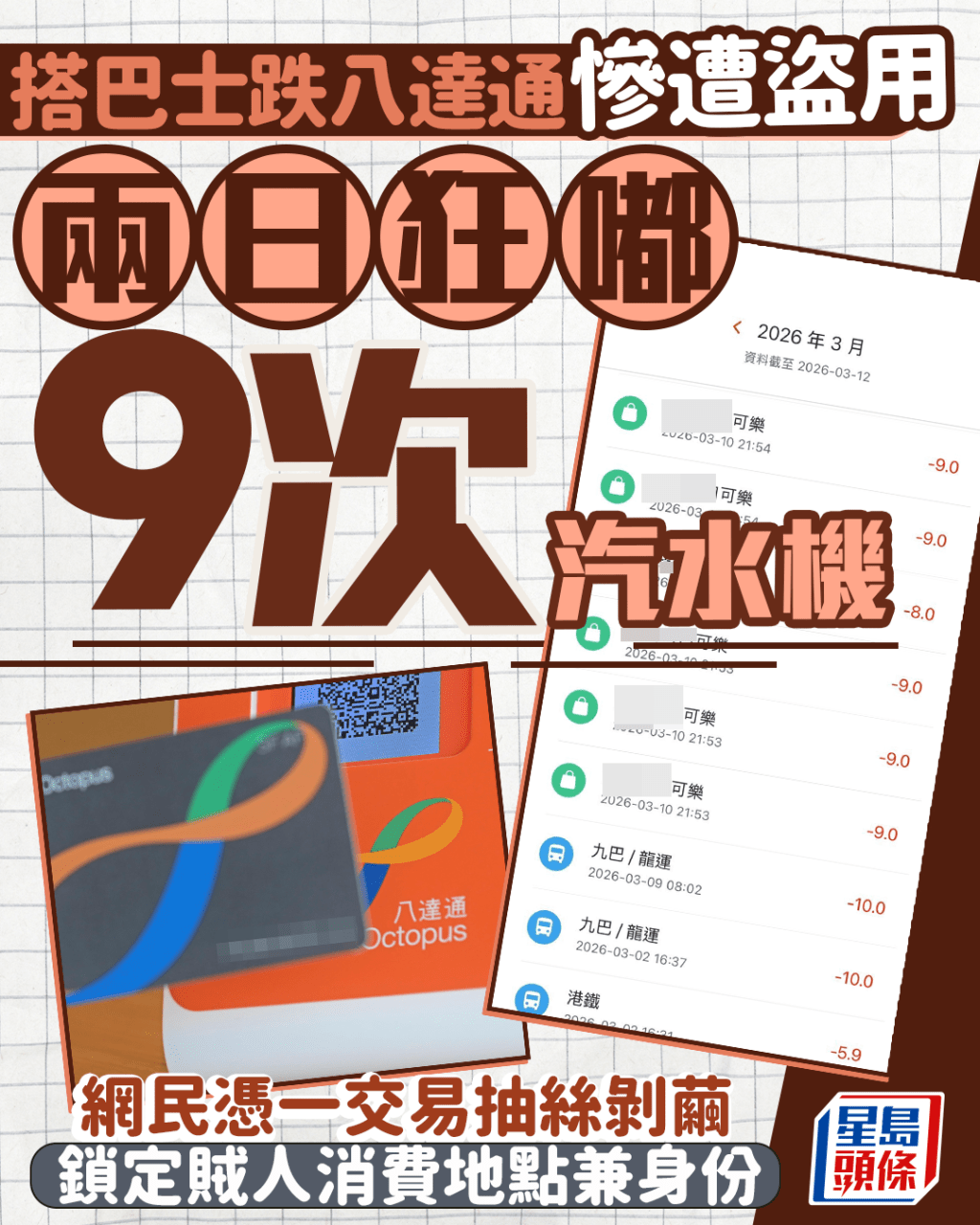 跌八達通慘遭盜用 兩日狂嘟9次汽水機 網民憑一交易鎖定賊人消費地點兼身份｜Juicy叮