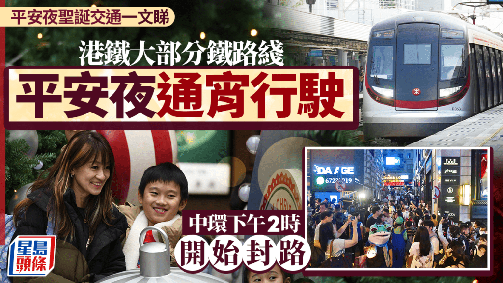 聖誕交通一文睇｜平安夜下午2時中環開始封路 港鐵加強服務 大部分鐵路綫通宵行駛