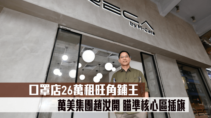 萬美集團趙汝開指出，該集團瞄準於核心區「插旗」擴充。 