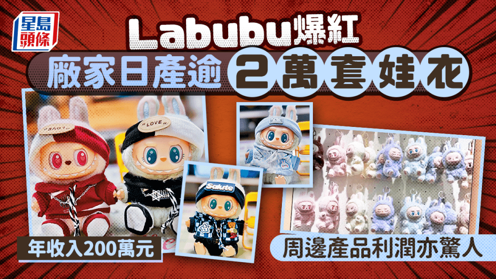 電商平台上有大量不同款式的Labubu娃衣售賣。