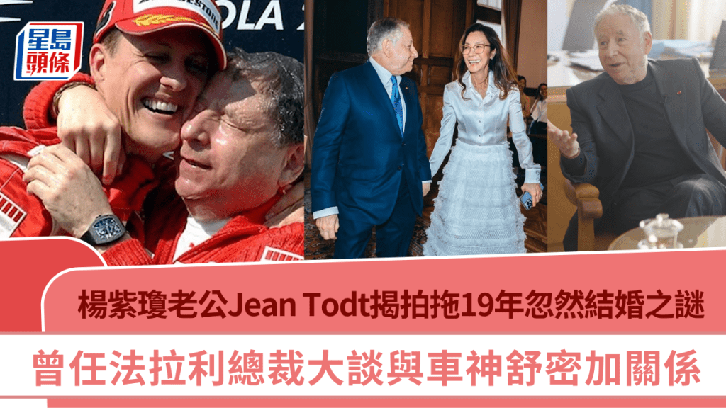 楊紫瓊老公Jean Todt揭拍拖19年忽然結婚之謎  曾任法拉利總裁大談與車神舒密加關係