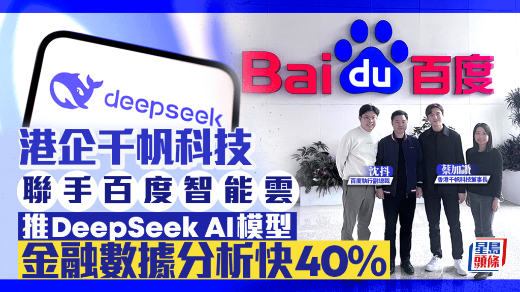 港企千帆科技聯手百度智能雲 推DeepSeek AI大模型 金融數據分析快40%