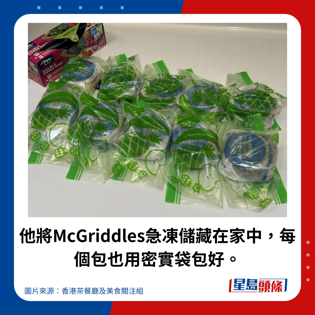  他将McGriddles急冻储藏在家中，每个包也用密实袋包好。