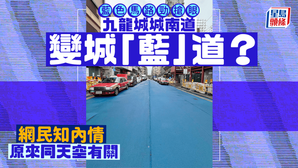 九龍城藍色馬路勁搶眼 城南道變城「藍」道？ 網民知內情原來與天空有關｜Juicy叮