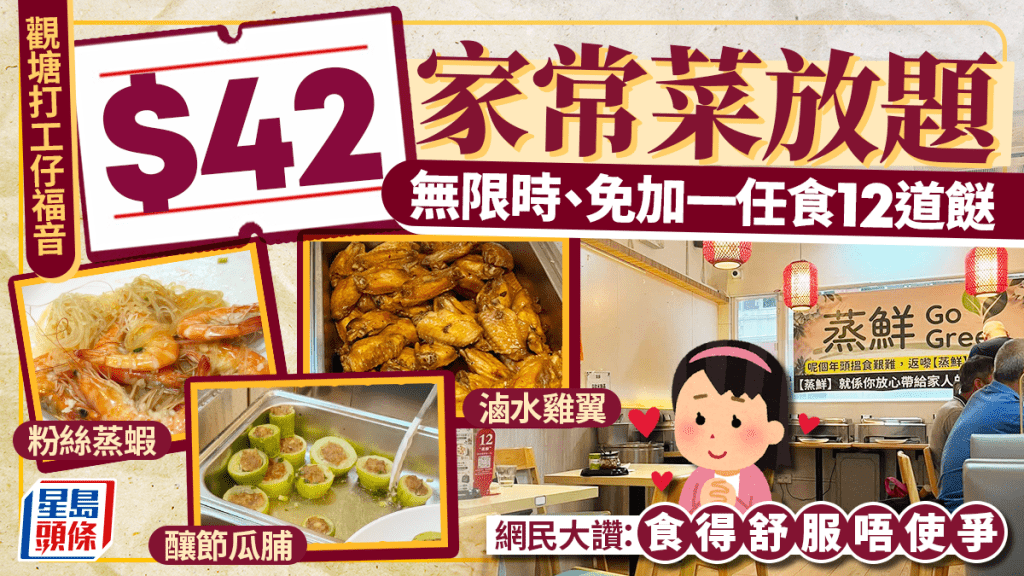 觀塘工廈$42家常菜放題！無限時、免加一任食12道餸 網民大讚：食得舒服唔使爭