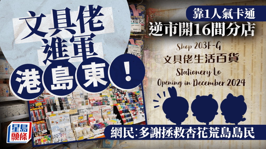 文具佬進軍港島東！靠1人氣卡通 逆市開16間分店 網民︰多謝拯救杏花荒島島民