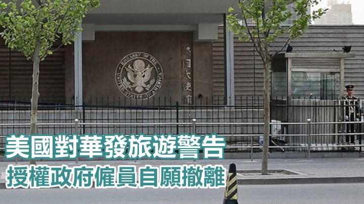 美國對中國發出旅遊警告。網上圖片