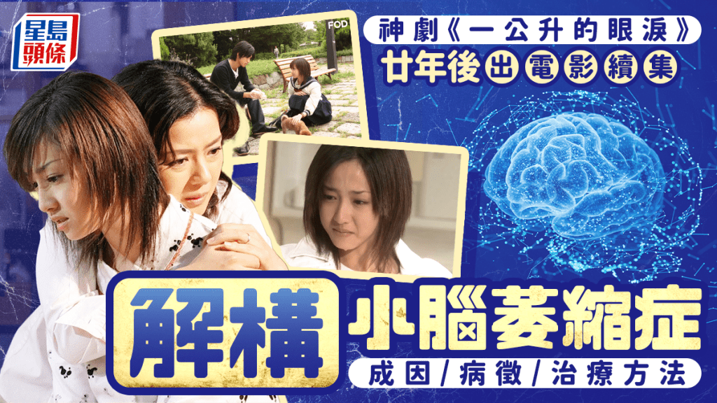 《一公升的眼泪》出电影版续集 专家解构小脑萎缩症成因/病征/治疗方法
