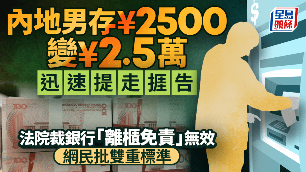 内地男银行存¥2千5变¥2万5拒退还遭告  法院裁「离柜免责」无效