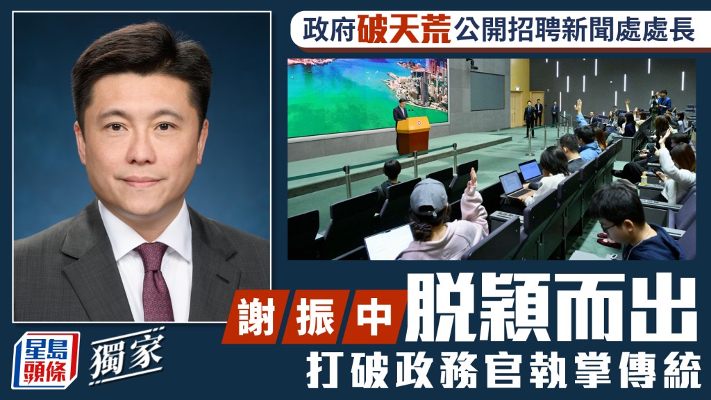 星島獨家︱謝振中任新聞處處長 政府破天荒公開招聘 打破政務官執掌傳統 明日履新