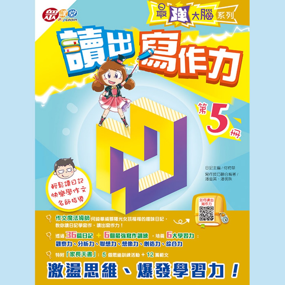 《最強大腦系列──讀出寫作力》 （第5冊）（圖片來源：資料圖片）