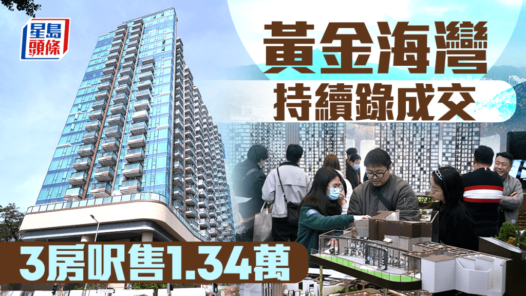  黃金海灣．珀岸持續錄成交 3房呎售1.34萬