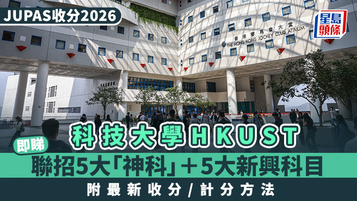 科大入學攻略2026｜精選HKUST 5大「神科」＋5大新興聯招JUPAS課程 附最新收分數據