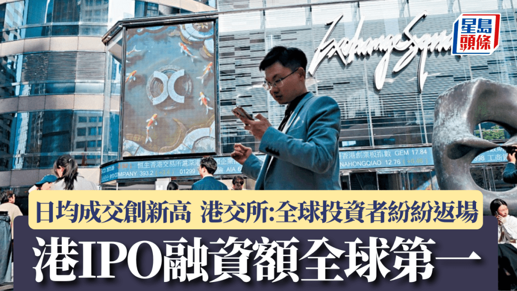港IPO融資額全球第一 日均成交創新高 港交所：全球投資者紛紛返場