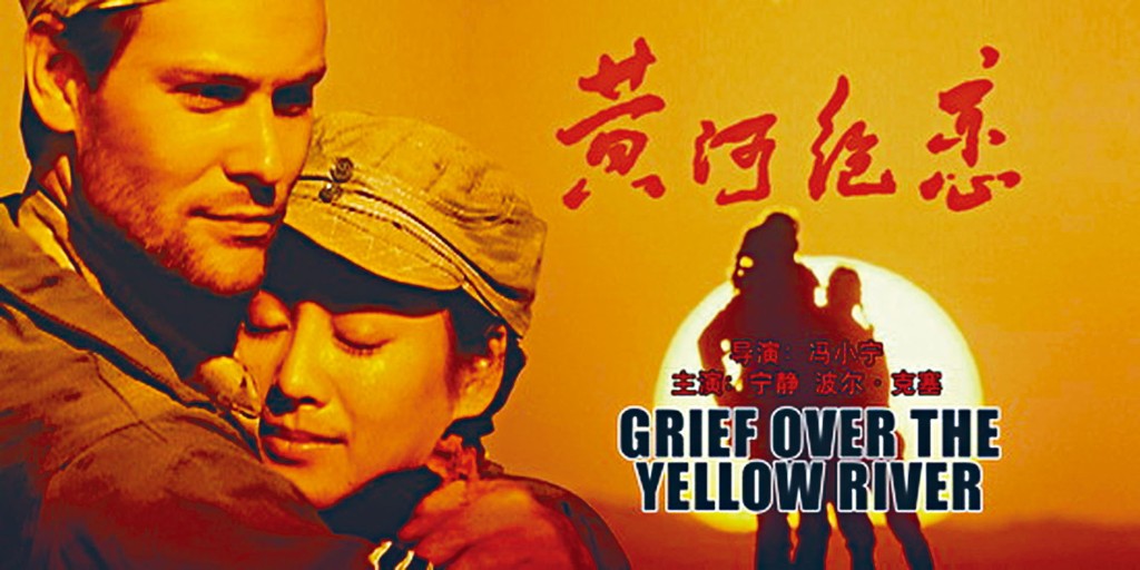 央視電影頻道昨日改播《黃河絕戀》。