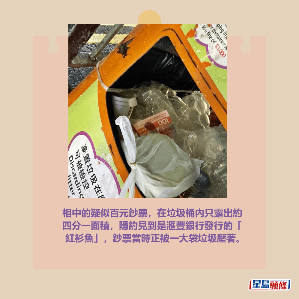 相中的疑似百元鈔票，在垃圾桶內只露出約 四分一面積，隱約見到是滙豐銀行發行的「 紅衫魚」，鈔票當時正被一大袋垃圾壓著。Threads截圖