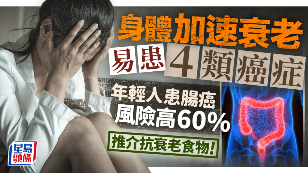 癌症年輕化｜身體加速衰老易患4類癌症 年輕人患腸癌風險高60% 推介抗衰老食物